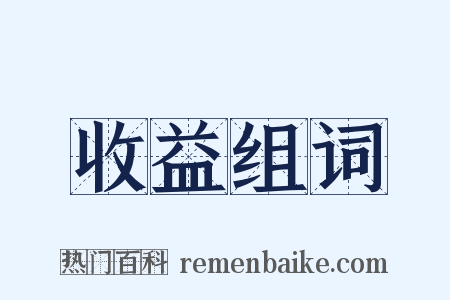 收益组词是什么意思的图片